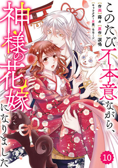 Berry’sFantasyこのたび不本意ながら、神様の花嫁になりました 10巻