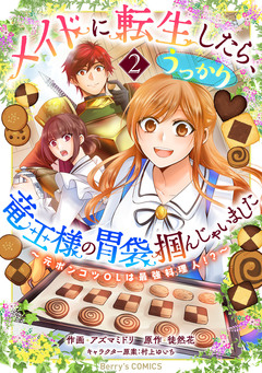 メイドに転生したら、うっかり竜王様の胃袋掴んじゃいました~元ポンコツOLは最強料理人!?~ 2巻