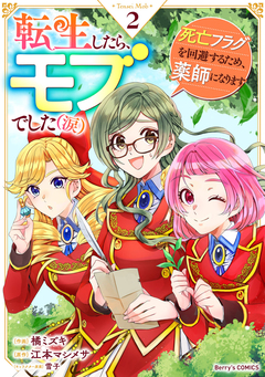 転生したら、モブでした(涙)~死亡フラグを回避するため、薬師になります~ 2巻