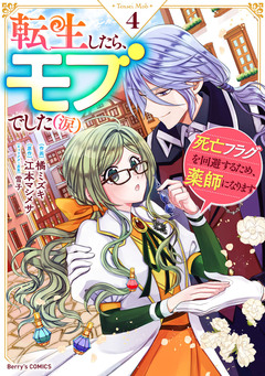 転生したら、モブでした(涙)~死亡フラグを回避するため、薬師になります~ 4巻