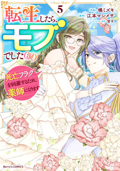 転生したら、モブでした(涙)~死亡フラグを回避するため、薬師になります~ 5巻