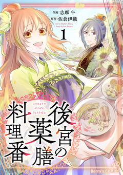 後宮の薬膳料理番 1巻