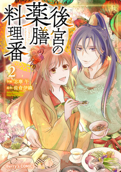 後宮の薬膳料理番 2巻