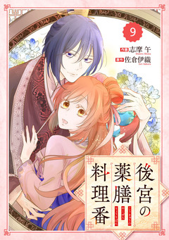Berry’sFantasy後宮の薬膳料理番 9巻