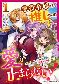 悪役令嬢は推しへの愛が止まらない!~好き放題していたら王子様に見初められました~ 1巻