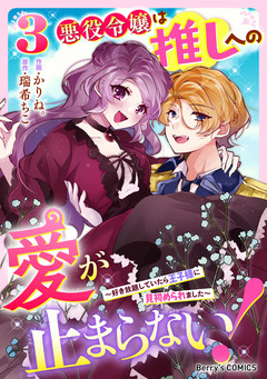 悪役令嬢は推しへの愛が止まらない!~好き放題していたら王子様に見初められました~ 3巻