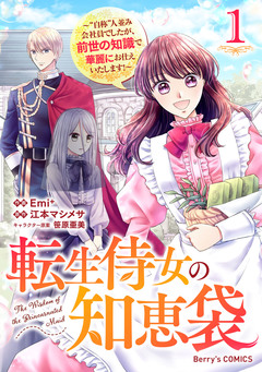 転生侍女の知恵袋～”自称”人並み会社員でしたが、前世の知識で華麗にお仕えいたします!～ 1巻