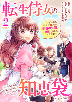 転生侍女の知恵袋～”自称”人並み会社員でしたが、前世の知識で華麗にお仕えいたします!～ 2巻
