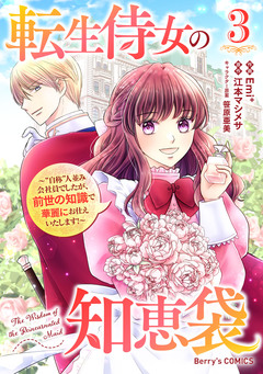 転生侍女の知恵袋～”自称”人並み会社員でしたが、前世の知識で華麗にお仕えいたします!～ 3巻