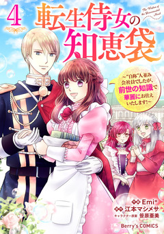 転生侍女の知恵袋～”自称”人並み会社員でしたが、前世の知識で華麗にお仕えいたします!～ 4巻