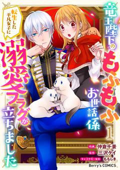 竜王陛下のもふもふお世話係～転生した平凡女子に溺愛フラグが立ちました～ 1巻