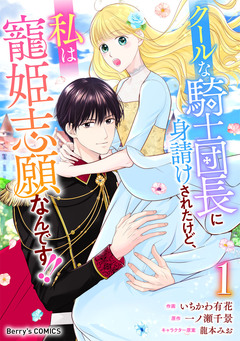 クールな騎士団長に身請けされたけど、私は寵姫志願なんです!! 1巻