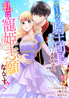 クールな騎士団長に身請けされたけど、私は寵姫志願なんです!! 3巻
