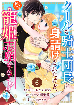Berry’sFantasyクールな騎士団長に身請けされたけど、私は寵姫志願なんです!! 6巻
