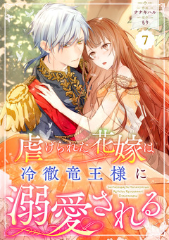 Berry’sFantasy虐げられた花嫁は冷徹竜王様に溺愛される 7巻