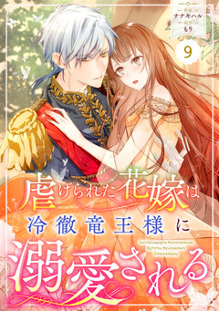 Berry’sFantasy虐げられた花嫁は冷徹竜王様に溺愛される 9巻