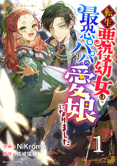 転生悪役幼女は最恐パパの愛娘になりました 1巻