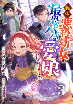 転生悪役幼女は最恐パパの愛娘になりました 3巻