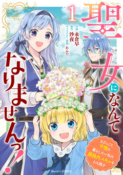 聖女になんてなりませんっ!~ちびっこと平穏に暮らしたい私は規格外スキルをひた隠す~ 1巻