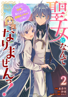 聖女になんてなりませんっ!~ちびっこと平穏に暮らしたい私は規格外スキルをひた隠す~ 2巻