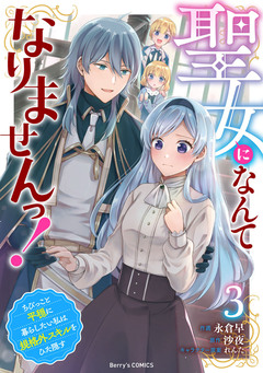 聖女になんてなりませんっ!~ちびっこと平穏に暮らしたい私は規格外スキルをひた隠す~ 3巻