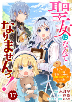 Berry’sFantasy聖女になんてなりませんっ!~ちびっこと平穏に暮らしたい私は規格外スキルをひた隠す~ 17巻