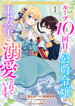 ループ10回目の公爵令嬢は王太子に溺愛されています 1巻
