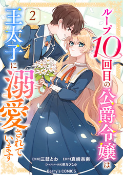ループ10回目の公爵令嬢は王太子に溺愛されています 2巻