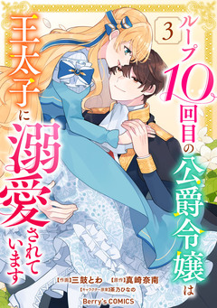 ループ10回目の公爵令嬢は王太子に溺愛されています 3巻