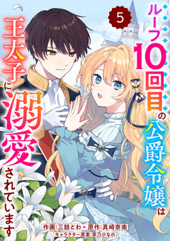 Berry’sFantasyループ10回目の公爵令嬢は王太子に溺愛されています 5巻