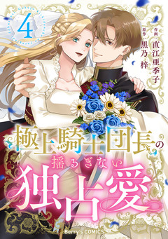 極上騎士団長の揺るぎない独占愛 4巻