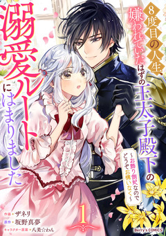 8度目の人生、嫌われていたはずの王太子殿下の溺愛ルートにはまりました~お飾り側妃なのでどうぞお構いなく~ 1巻