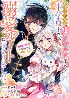 Berry’sFantasy8度目の人生、嫌われていたはずの王太子殿下の溺愛ルートにはまりました～お飾り側妃なのでどうぞお構いなく～ 8巻