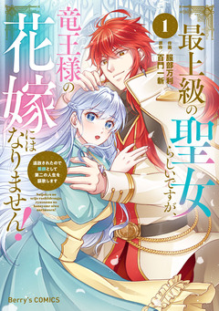 最上級の聖女らしいですが、竜王様の花嫁にはなりません!～追放されたので薬師として第二の人生を謳歌します～ 1巻