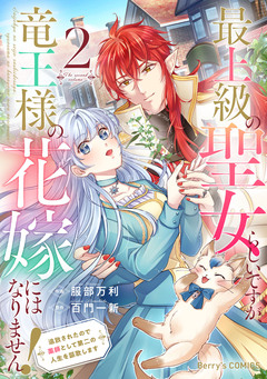 最上級の聖女らしいですが、竜王様の花嫁にはなりません!～追放されたので薬師として第二の人生を謳歌します～ 2巻