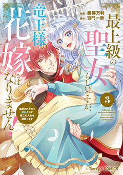 最上級の聖女らしいですが、竜王様の花嫁にはなりません!～追放されたので薬師として第二の人生を謳歌します～ 3巻