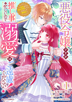 悪役令嬢ですが推し事に忙しいので溺愛はご遠慮ください!~俺様王子と婚約破棄したいわたしの奮闘記~ 1巻