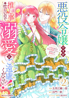 悪役令嬢ですが推し事に忙しいので溺愛はご遠慮ください!~俺様王子と婚約破棄したいわたしの奮闘記~ 2巻
