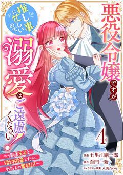 Berry’sFantasy悪役令嬢ですが推し事に忙しいので溺愛はご遠慮ください!～俺様王子と婚約破棄したいわたしの奮闘記～ 4巻
