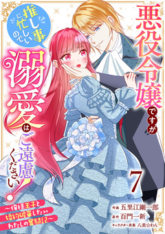 Berry’sFantasy悪役令嬢ですが推し事に忙しいので溺愛はご遠慮ください!～俺様王子と婚約破棄したいわたしの奮闘記～ 7巻
