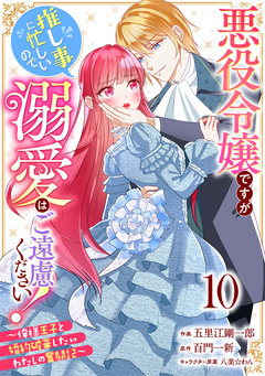 Berry’sFantasy悪役令嬢ですが推し事に忙しいので溺愛はご遠慮ください!～俺様王子と婚約破棄したいわたしの奮闘記～ 10巻