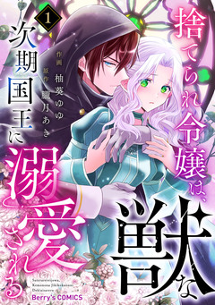 捨てられ令嬢は、獣な次期国王に溺愛される 1巻