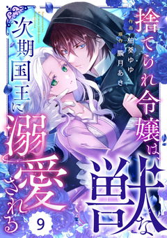 Berry’sFantasy捨てられ令嬢は、獣な次期国王に溺愛される 9巻