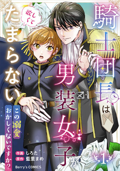 騎士団長は男装女子が欲しくてたまらない～この溺愛おかしくないですか?～ 1巻
