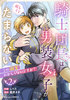 騎士団長は男装女子が欲しくてたまらない～この溺愛おかしくないですか?～ 2巻