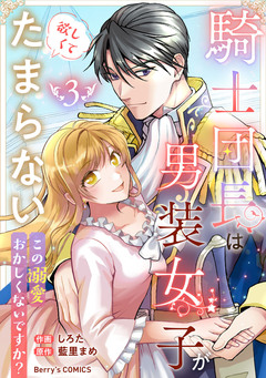 騎士団長は男装女子が欲しくてたまらない～この溺愛おかしくないですか?～ 3巻