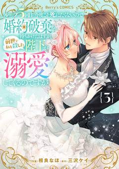 ループ5回目。今度こそ死にたくないので婚約破棄を持ちかけたはずが、前世で私を殺した陛下が溺愛してくるのですが 3巻