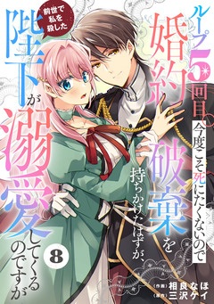 Berry’sFantasyループ5回目。今度こそ死にたくないので婚約破棄を持ちかけたはずが、前世で私を殺した陛下が溺愛してくるのですが 8巻