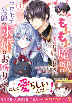 もふもふ魔獣と平穏に暮らしたいのでコワモテ公爵の求婚はお断りです 1巻