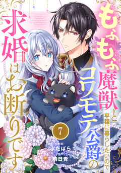 Berry’sFantasyもふもふ魔獣と平穏に暮らしたいのでコワモテ公爵の求婚はお断りです 7巻